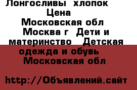 Лонгосливы  хлопок 92-110 › Цена ­ 150 - Московская обл., Москва г. Дети и материнство » Детская одежда и обувь   . Московская обл.